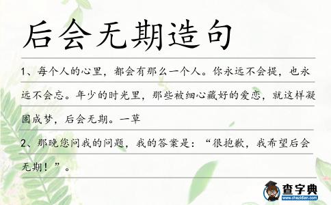 后會無期造句
