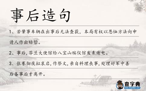 事后造句