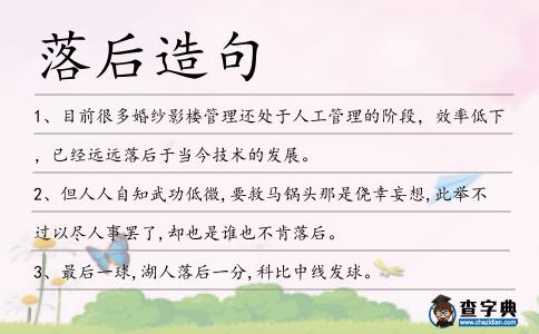 落后造句