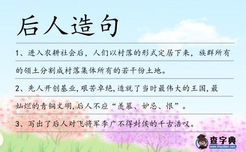 后人造句