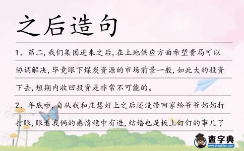 之后造句