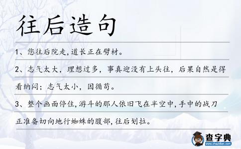 往后造句
