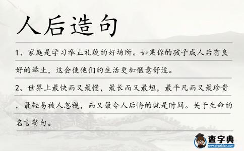 人后造句
