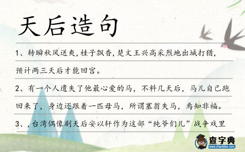 天后造句