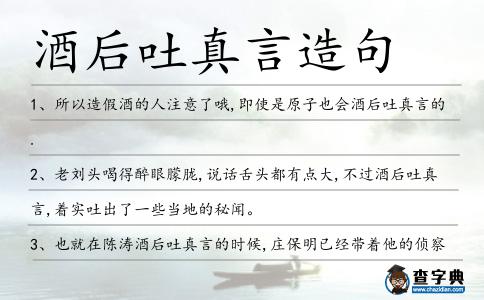 酒后吐真言造句