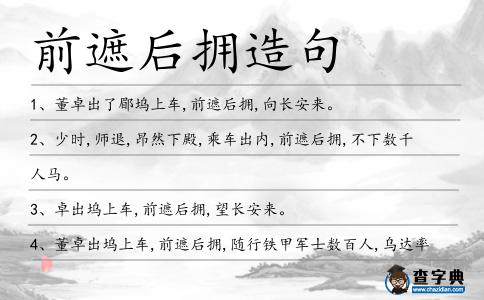 前遮后擁造句