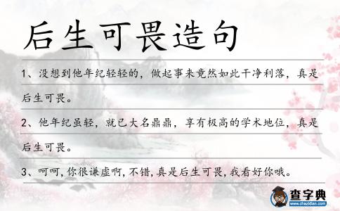 后生可畏造句