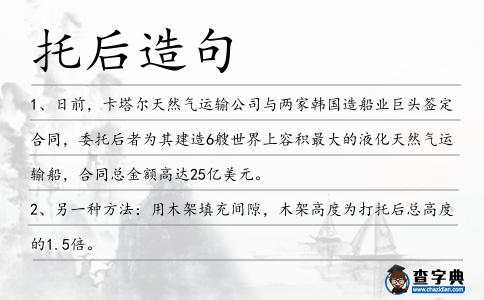 托后造句