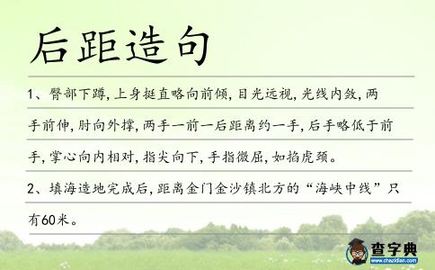后距造句