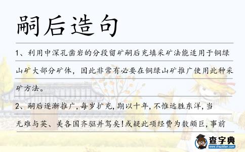 嗣后造句