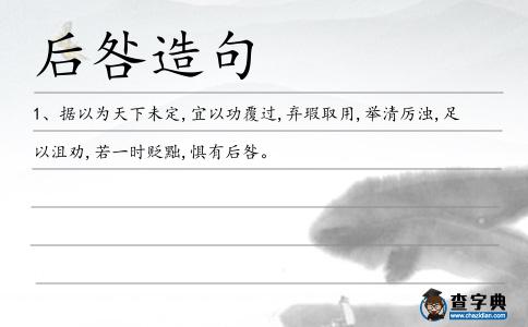 后咎造句