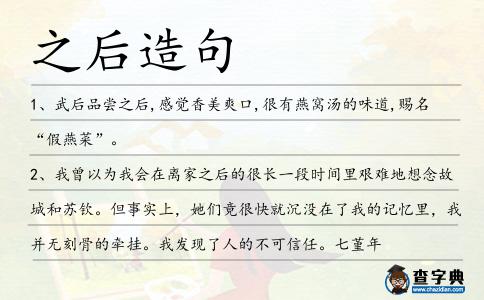 之后造句
