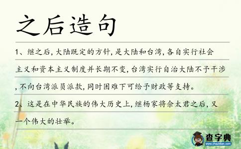 之后造句