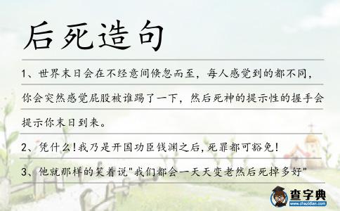 后死造句