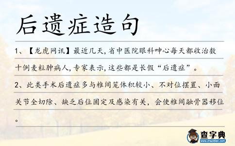 后遺癥造句