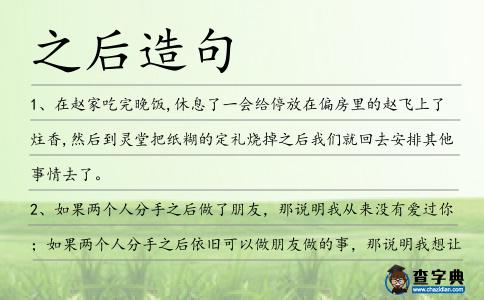之后造句