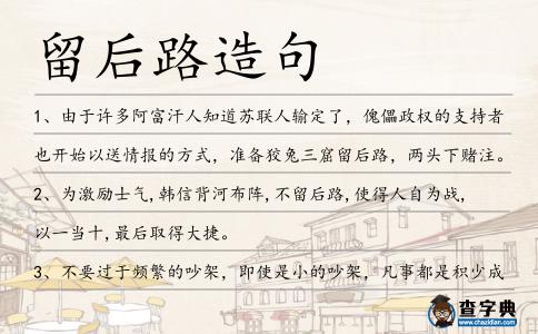 留后路造句