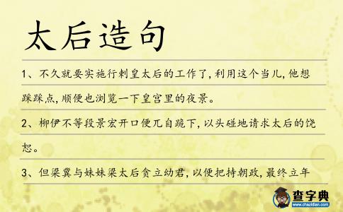 太后造句