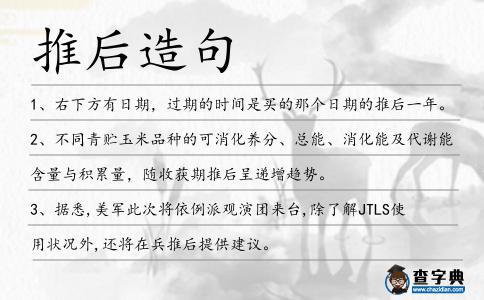 推后造句
