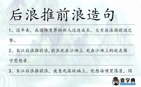 后浪推前浪造句