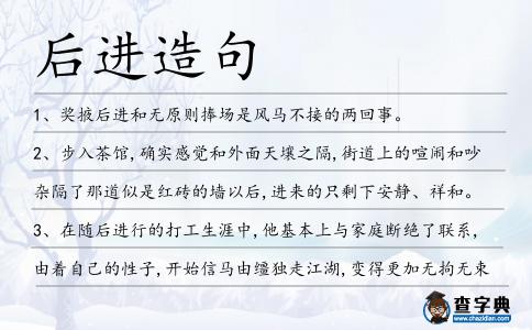 后進造句