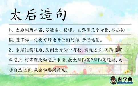 太后造句