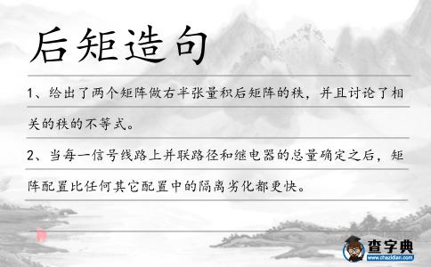 后矩造句
