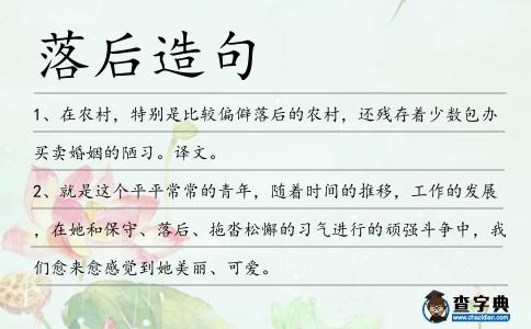 落后造句