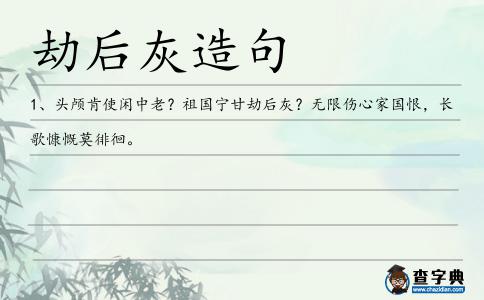 劫后灰造句