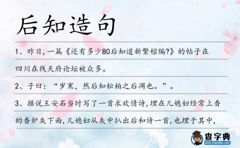 后知造句