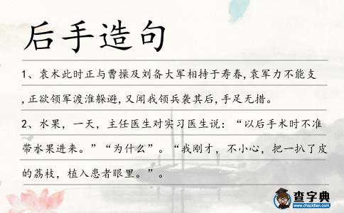 后手造句
