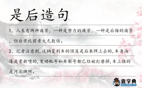 是后造句