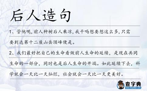 后人造句