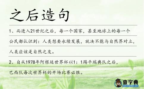 之后造句