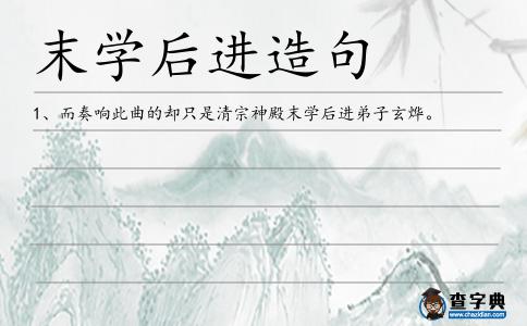 末學(xué)后進(jìn)造句