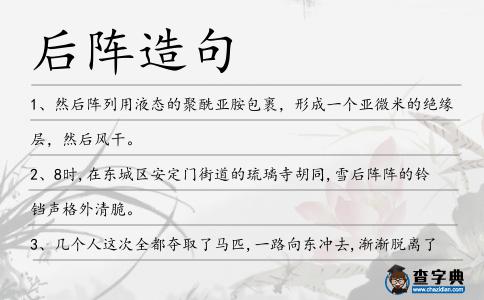 后陣造句