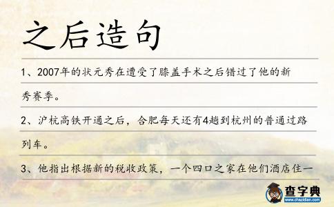 之后造句