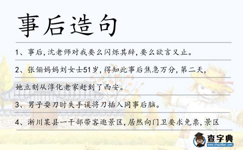 事后造句