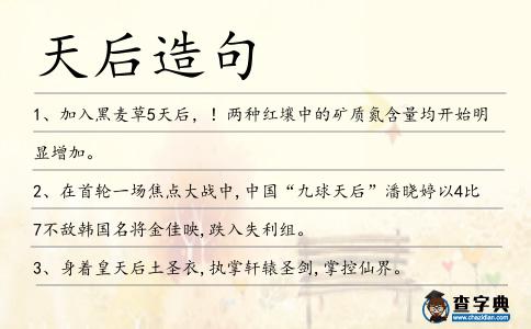 天后造句