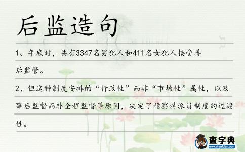 后監造句