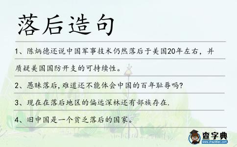 落后造句
