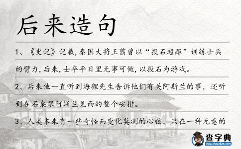 后來造句