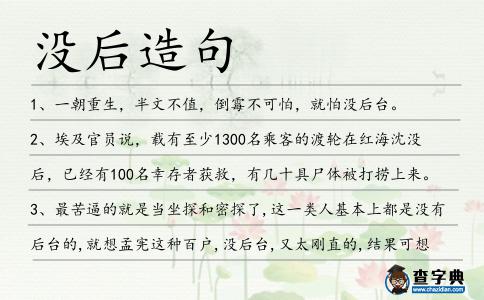 沒后造句