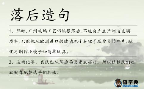 落后造句