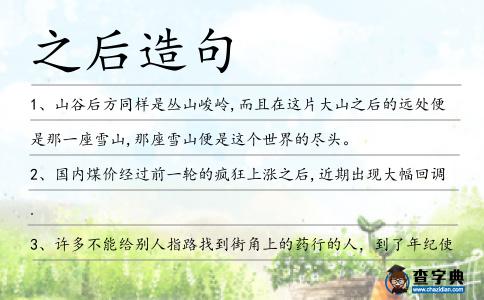 之后造句