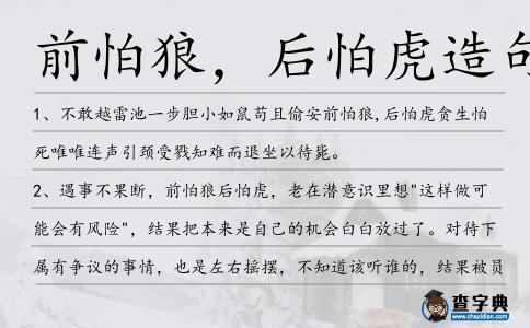 前怕狼,后怕虎造句