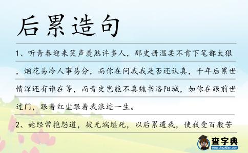 后累造句