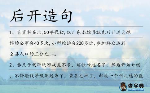 后開造句