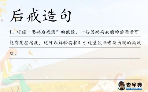 后戒造句