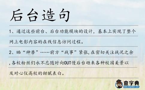 后臺造句